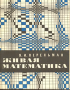 1967_perelman_zhivaja_matematika_izd8.png