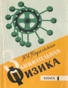 1972_perelman_zanimatelnaja_fizika1_izd18.png