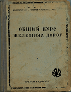 1938_obshii_kurs_zheleznyh_dorog_tom_1.png
